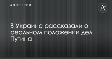 Санкции не мешают: в Украине рассказали о реальном положении дел Путина