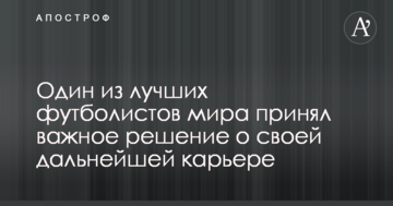 Один из лучших футболистов мира принял важное решение о своей дальнейшей карьере