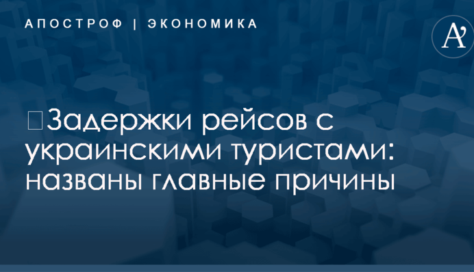 ​Задержки рейсов с украинскими туристами: названы главные причины