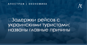 ​Задержки рейсов с украинскими туристами: названы главные причины