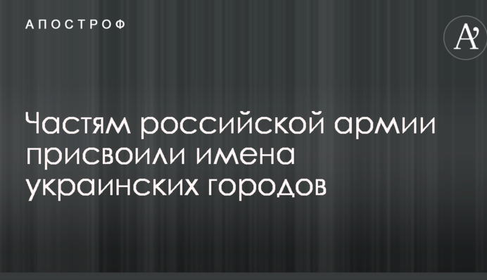 Частинам російської армії присвоїли імена українських міст: в мережі хвиля обурення