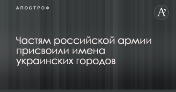 Частинам російської армії присвоїли імена українських міст: в мережі хвиля обурення
