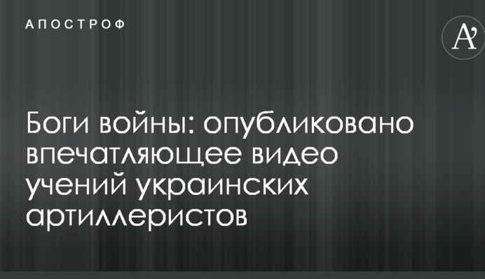 Боги війни: опубліковано вражаюче відео навчань українських артилеристів
