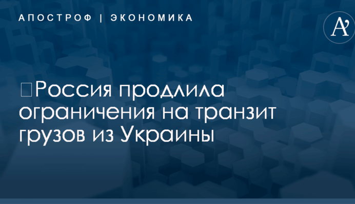 ​Путин продлил ограничения на транзит украинских товаров