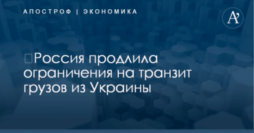 ​Путин продлил ограничения на транзит украинских товаров