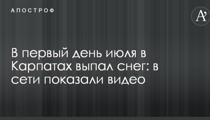 У перший день липня в Карпатах випав сніг: в мережі показали відео