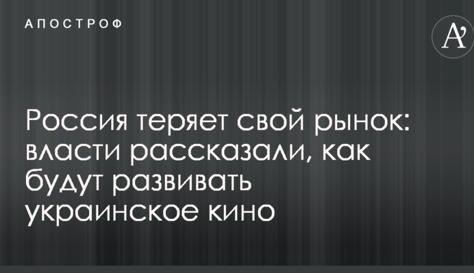 Россия теряет свой рынок: власти рассказали, как будут развивать украинское кино