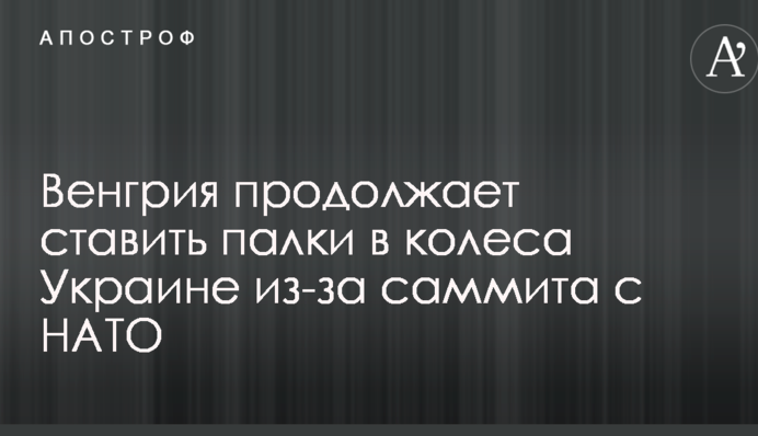 Венгрия продолжает ставить палки в колеса Украине из-за саммита с НАТО