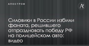 Силовики в России избили фаната, решившего отпраздновать победу РФ на полицейском авто: видео