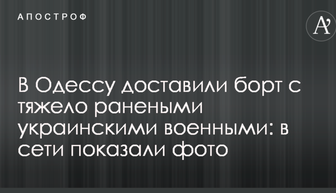 В Одесу доставили борт з тяжко пораненими українськими військовими: в мережі показали фото