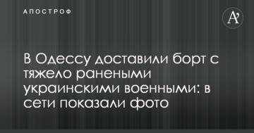 В Одесу доставили борт з тяжко пораненими українськими військовими: в мережі показали фото