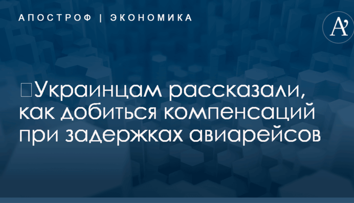 ​Как добиться компенсаций при задержках авиарейсов: украинцам дали важные советы