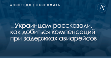 ​Как добиться компенсаций при задержках авиарейсов: украинцам дали важные советы