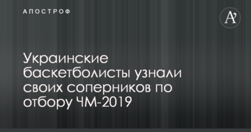 Украинские баскетболисты узнали своих соперников по отбору ЧМ-2019
