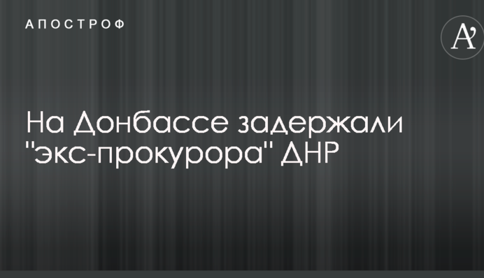 На Донбассе задержали 