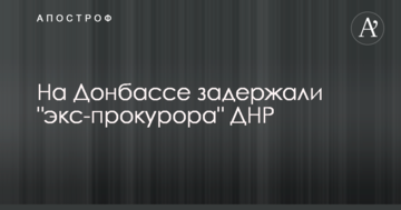 На Донбасі затримали "екс-прокурора" ДНР