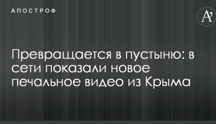 Превращается в пустыню: в сети показали новое печальное видео из Крыма