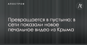 Превращается в пустыню: в сети показали новое печальное видео из Крыма