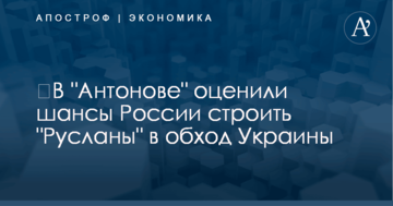 ​В "Антонове" оценили шансы России строить "Русланы" в обход Украины
