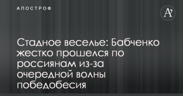 Стадні веселощі: Бабченко жорстко пройшовся по росіянах через чергову хвилю побєдобєсія