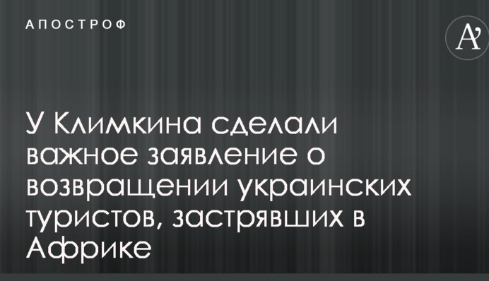 У Клімкіна зробили важливу заяву про повернення українських туристів, які застрягли в Африці