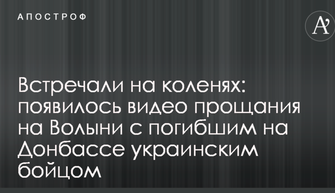 Встречали на коленях: появилось видео прощания на Волыни с погибшим на Донбассе украинским бойцом