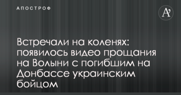 Зустрічали на колінах: з'явилося відео прощання на Волині із загиблим на Донбасі українським бійцем