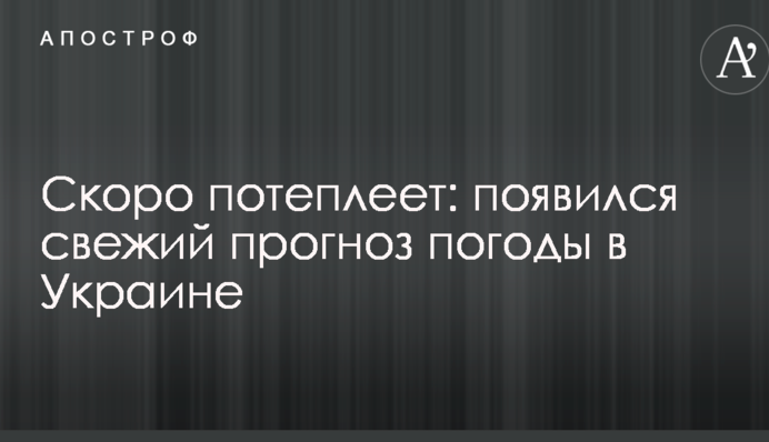 Скоро потеплеет: появился свежий прогноз погоды в Украине