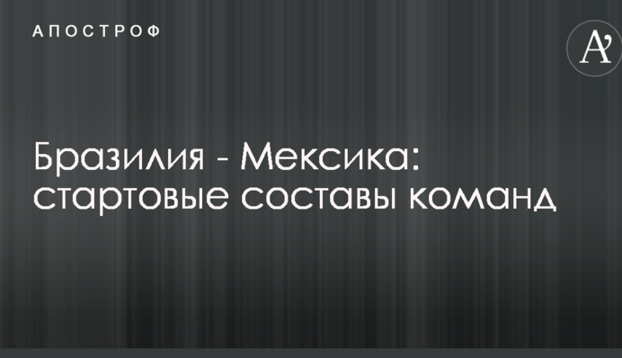 Бразилія - Мексика: стартові склади команд