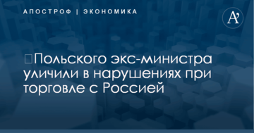 ​Польского экс-министра уличили в нарушениях при торговле с Россией