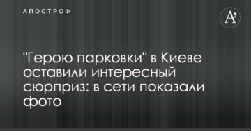 "Герою парковки" в Києві залишили цікавий сюрприз: в мережі показали фото