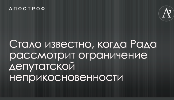 Стало відомо, коли Рада розгляне обмеження депутатської недоторканності