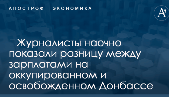 ​Журналисты наглядно показали разницу между зарплатами на оккупированном и освобожденном Донбассе
