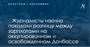 ​Журналисты наглядно показали разницу между зарплатами на оккупированном и освобожденном Донбассе