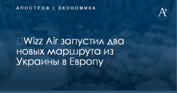​Wizz Air запустил два новых маршрута из Украины в Европу