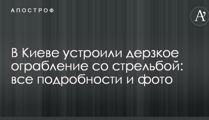 В Києві влаштували зухвале пограбування зі стріляниною: всі подробиці і фото