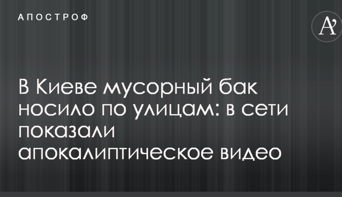 В Києві сміттєвий бак носило по вулицях: в мережі показали апокаліптичне відео