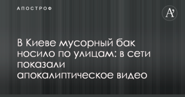 В Києві сміттєвий бак носило по вулицях: в мережі показали апокаліптичне відео