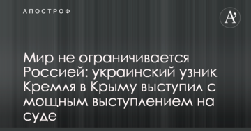 Світ не обмежується Росією: український в'язень Кремля в Криму виступив з потужним виступом на суді