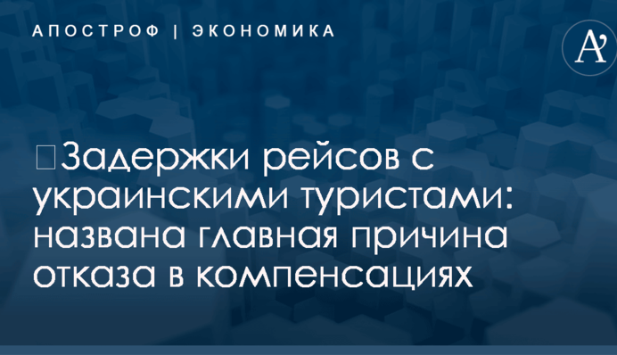 ​Задержки рейсов с украинскими туристами: названа главная причина отказа в компенсациях