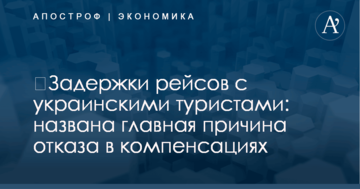 ​Задержки рейсов с украинскими туристами: названа главная причина отказа в компенсациях