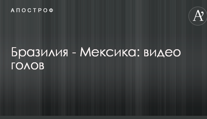 Бразилия - Мексика: видео голов