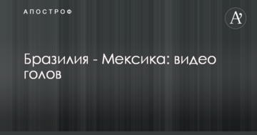 Бразилия - Мексика: видео голов