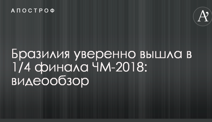 Бразилія впевнено вийшла в 1/4 фіналу ЧС-2018: відеоогляд