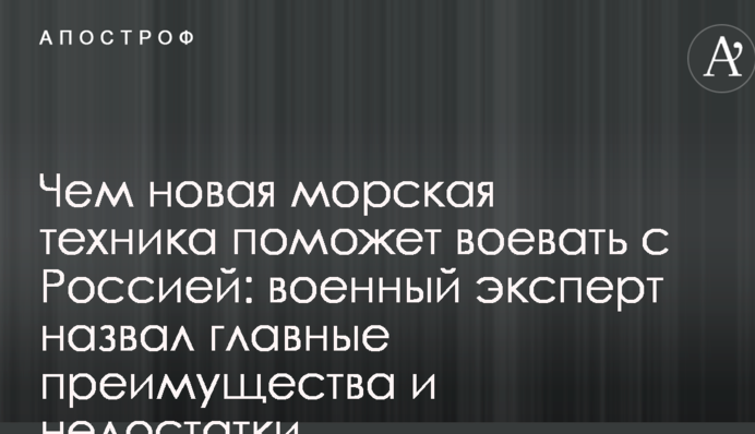 Чем новая морская техника поможет воевать с Россией: военный эксперт назвал главные преимущества и недостатки