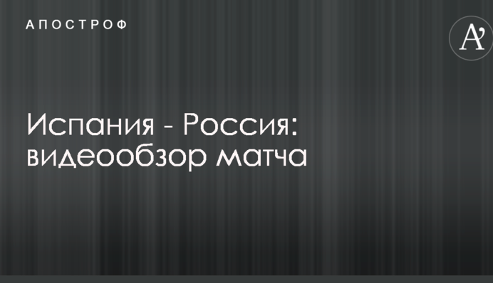 Испания - Россия: видеообзор матча