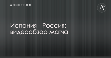 Испания - Россия: видеообзор матча