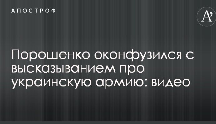 Порошенко оконфузился с высказыванием про украинскую армию: видео