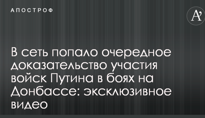 В сеть попало очередное доказательство участия войск Путина в боях на Донбассе: эксклюзивное видео