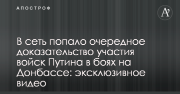 У мережу потрапило ще одне підтвердження участі військ Путіна в боях на Донбасі: ексклюзивне відео